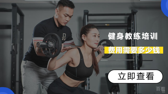健身教练培训费用需要多少钱？