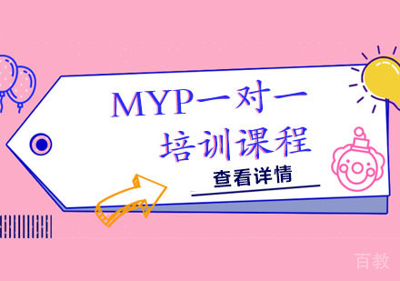 MYP一对一培训课程