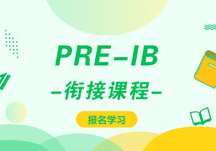 PRE-IB衔接课程培训班