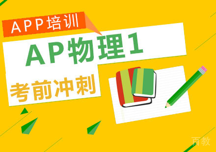 AP物理1考前冲刺课程