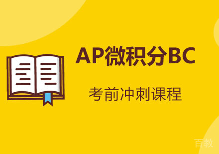AP微积分BC考前冲刺课程