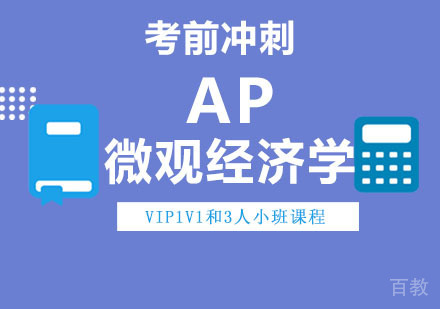 AP微观经济学考前冲刺课程