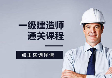 一级建造师通关课程
