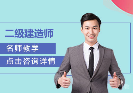 二级建造师通关课程