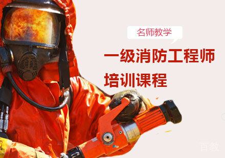 一级消防工程师辅导课程
