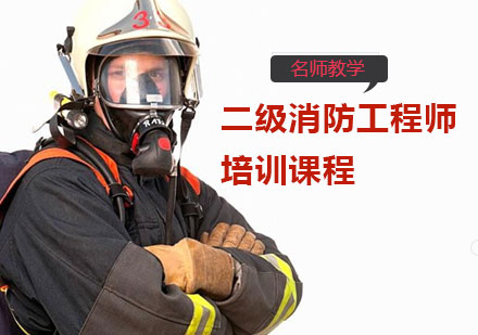 二级消防工程师培训课程