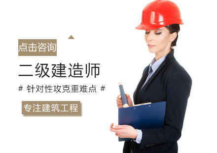 二级建造师培训