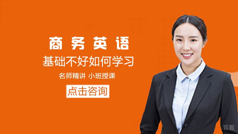 《商务英语基础不好如何学习》