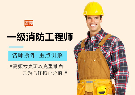一级消防工程师培训