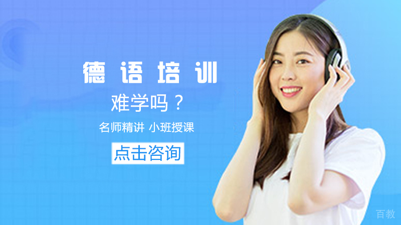 德语难学吗？ 