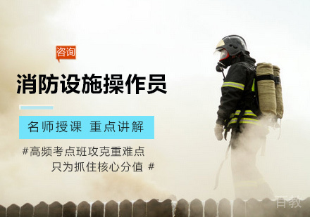 消防设施操作员培训