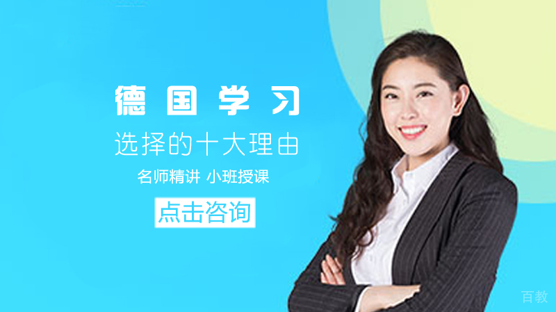选择留学德国的十大理由！ 
