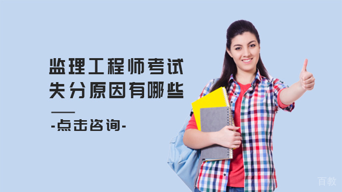 监理工程师考试失分原因有哪些 