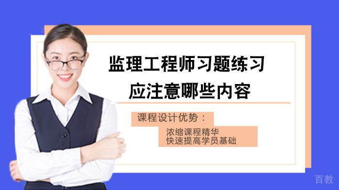监理工程师习题练习应注意哪些内容 