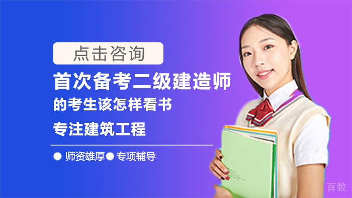 首次备考二级建造师的考生该怎样看书 