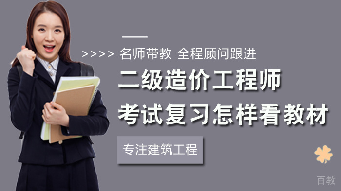 二级造价工程师考试复习怎样看教材 