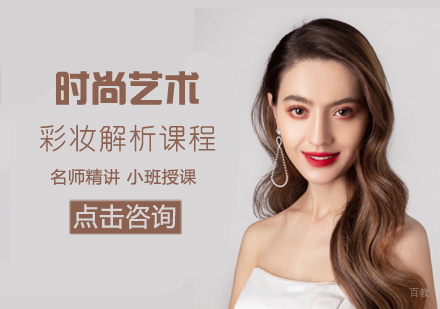 时尚艺术彩妆解析课程