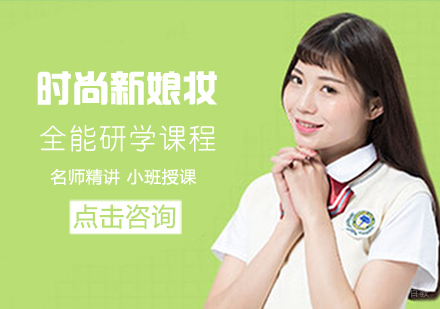 时尚新娘全能研学课程
