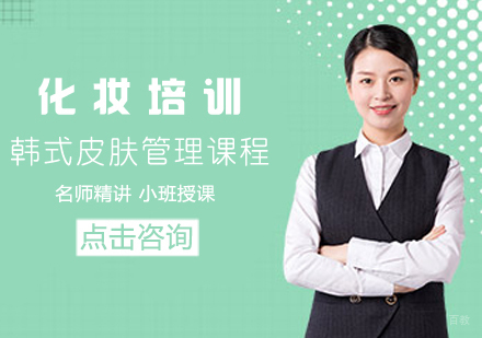 韩式皮肤管理课程