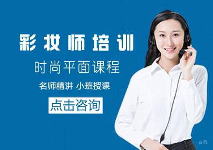 时尚平面彩妆师课程