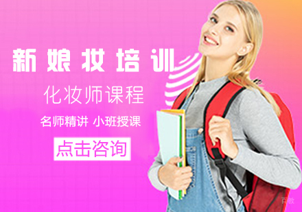 新娘化妆师课程