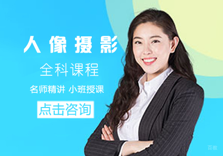 人像摄影全科课程