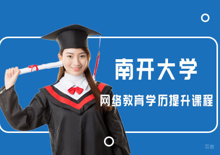 南开大学网络教育学历提升课程