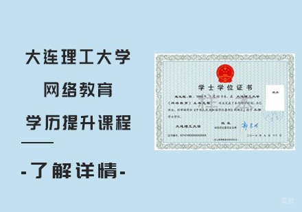大连理工大学网络教育学历提升课程