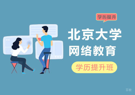 北京大学网络教育学历提升班