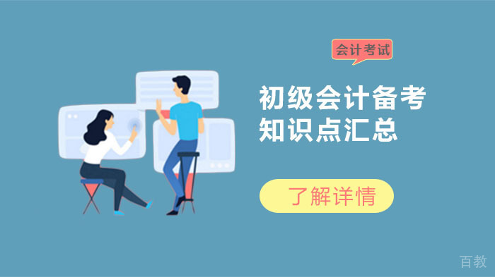 初级会计备考知识点汇总