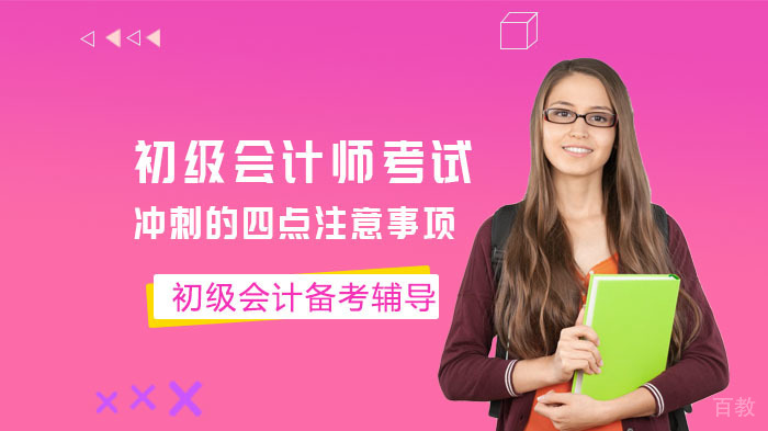 初级会计师考试冲刺的四点注意事项 