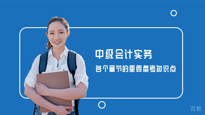 中级会计实务各个章节的重要备考知识点 