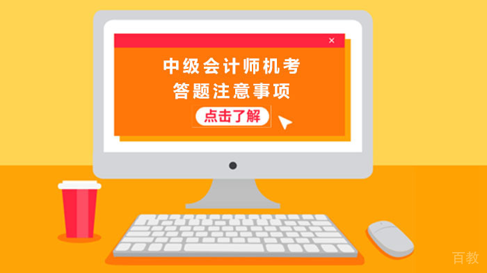 中级会计师机考答题注意事项