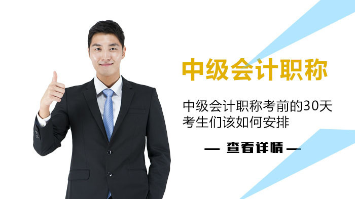 中级会计职称考前的30天，考生们该如何安排? 