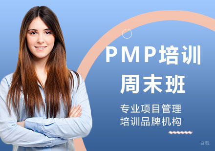 PMP培训周末班