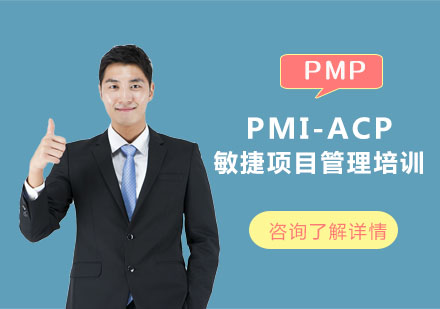 PMI-ACP敏捷项目管理培训