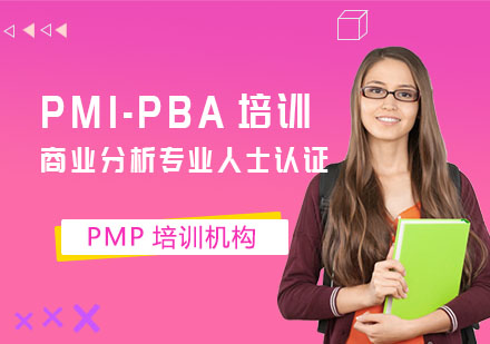 PMI-PBA商业分析专业人士认证培训