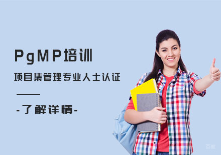 PgMP项目集管理专业人士认证培训