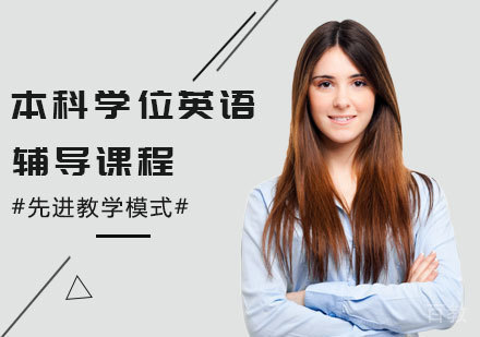 本科学士学位英语辅导课程