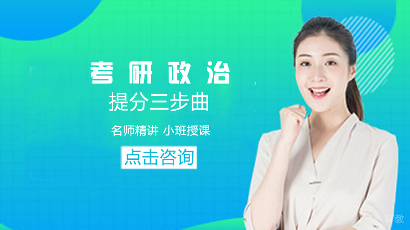 考研政治提分三步曲 