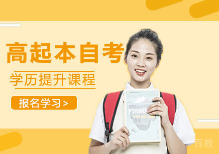 高起本自考学历提升课程