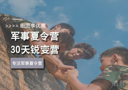 军事夏令营30天锐变营