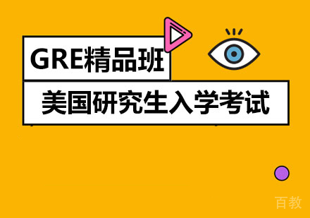 GRE精品班