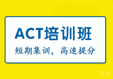 ACT精品班