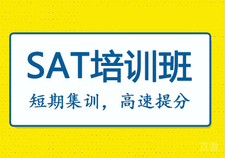 SAT培训班