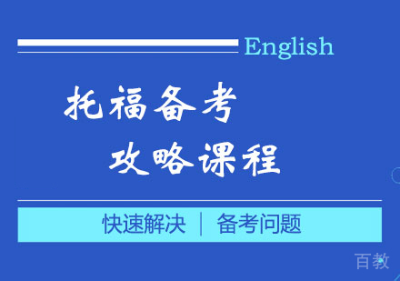 托福备考攻略课程