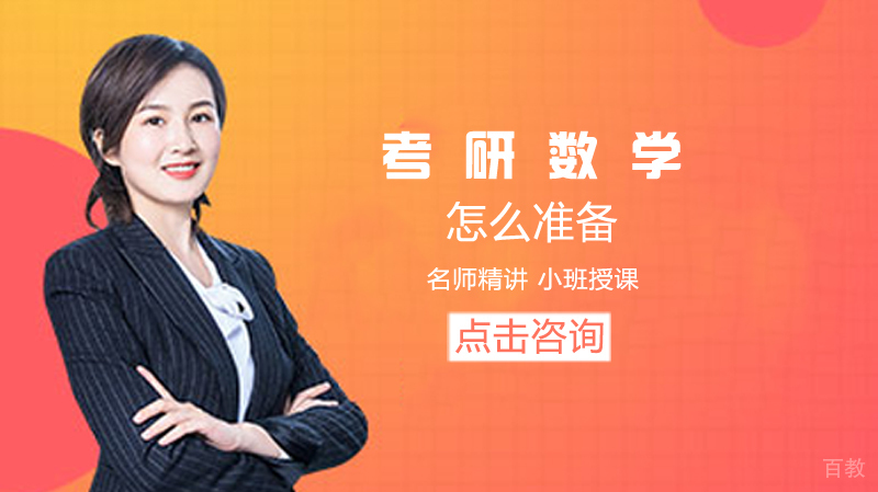 怎么准备考研数学 