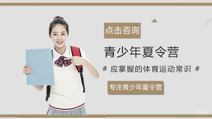青少年夏令营应掌握的体育运动常识 