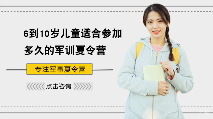 6到10岁儿童适合参加多久的军训夏令营