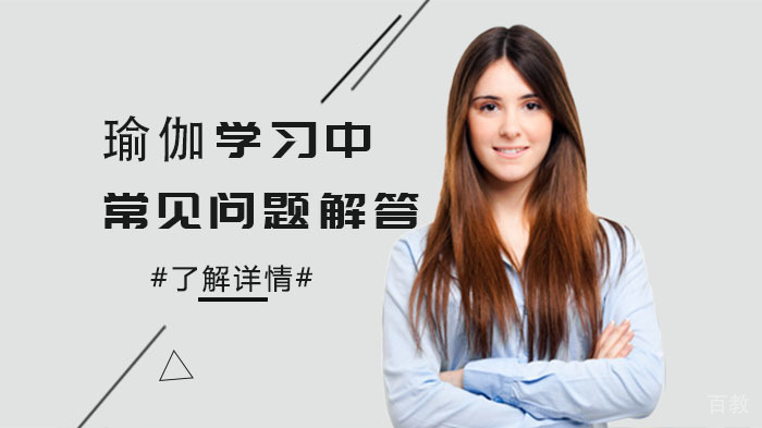 瑜伽学习中常见问题解答 